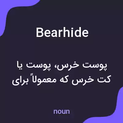 معنی bearhide به فارسی معنی bearhide به فارسی