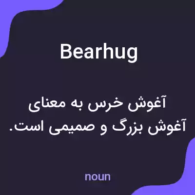 معنی bearhug به فارسی معنی bearhug به فارسی
