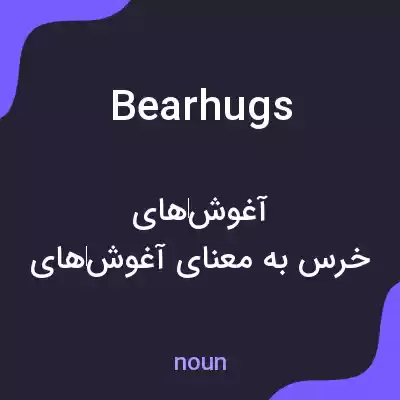 معنی bear hugs به فارسی
