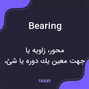 معنی bearing به فارسی معنی bearing به فارسی