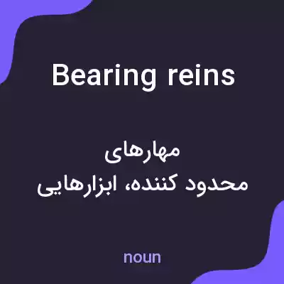 معنی bearing reins به فارسی معنی bearing reins به فارسی