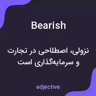 معنی bearish به فارسی معنی bearish به فارسی