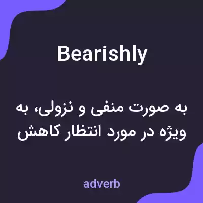 معنی bearishly به فارسی معنی bearishly به فارسی