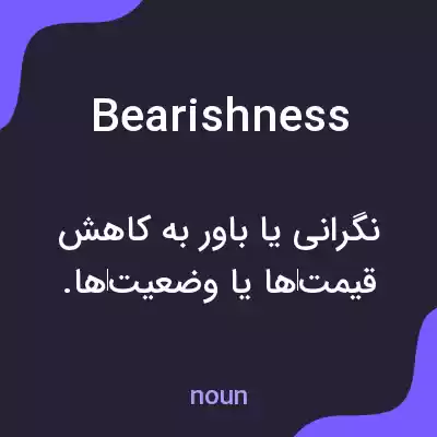 معنی bearishness به فارسی معنی bearishness به فارسی
