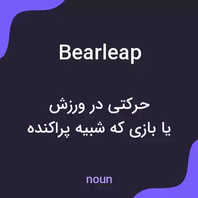 معنی bearleap به فارسی معنی bearleap به فارسی