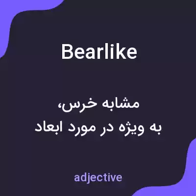 معنی bearlike به فارسی معنی bearlike به فارسی