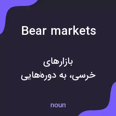 معنی bear markets به فارسی معنی bear markets به فارسی