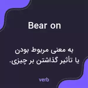 معنی bear on به فارسی معنی bear on به فارسی