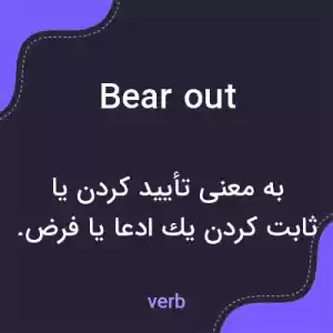 معنی bear out به فارسی معنی bear out به فارسی