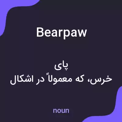 معنی bearpaw به فارسی معنی bearpaw به فارسی