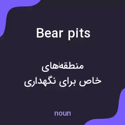 معنی bearpits به فارسی معنی bearpits به فارسی