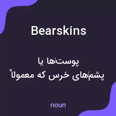 معنی bearskins به فارسی معنی bearskins به فارسی