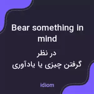 معنی bear something in mind به فارسی معنی bear something in mind به فارسی