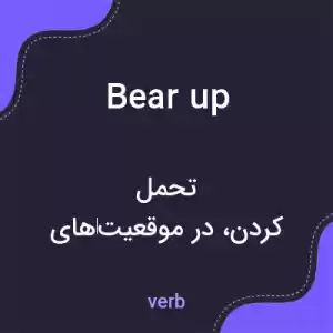 معنی bear up به فارسی معنی bear up به فارسی