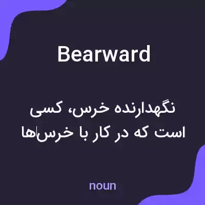 معنی bearward به فارسی معنی bearward به فارسی