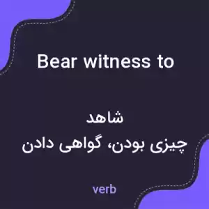 معنی bear witness to به فارسی معنی bear witness to به فارسی