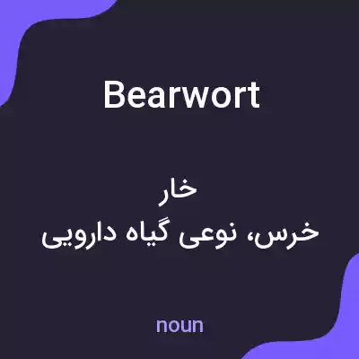 معنی bearwort به فارسی معنی bearwort به فارسی