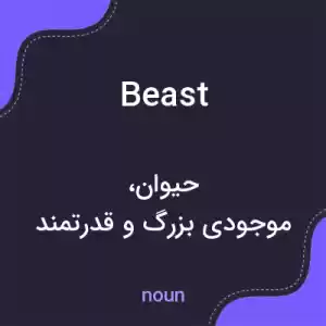 معنی beast به فارسی معنی beast به فارسی