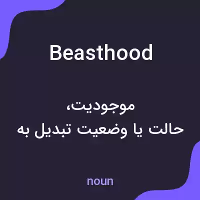 معنی beasthood به فارسی معنی beasthood به فارسی