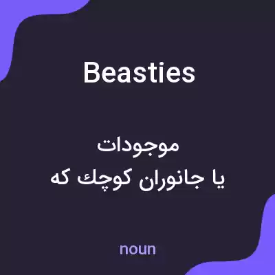 معنی beasties به فارسی معنی beasties به فارسی
