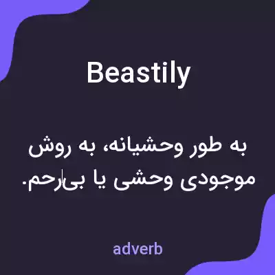 معنی beastily به فارسی معنی beastily به فارسی