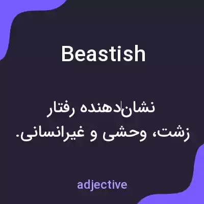معنی beastish به فارسی معنی beastish به فارسی