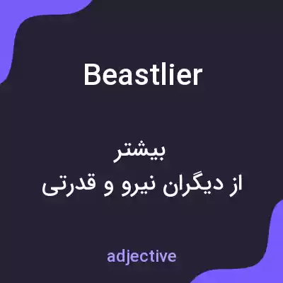 معنی beastlier به فارسی معنی beastlier به فارسی