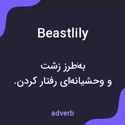 معنی beastlily به فارسی معنی beastlily به فارسی