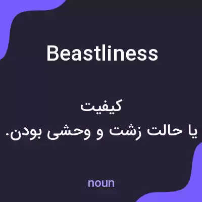 معنی beastliness به فارسی معنی beastliness به فارسی