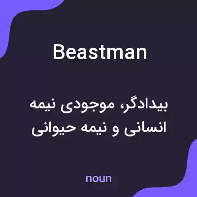 معنی beastman به فارسی معنی beastman به فارسی