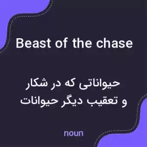 معنی beast of the chase به فارسی معنی beast of the chase به فارسی