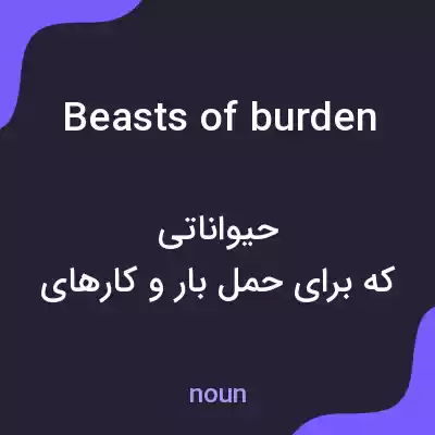 معنی beasts of burden به فارسی معنی beasts of burden به فارسی