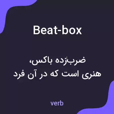 معنی beat-box به فارسی معنی beat-box به فارسی