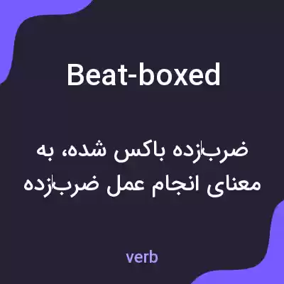 معنی beat-boxed به فارسی معنی beat-boxed به فارسی