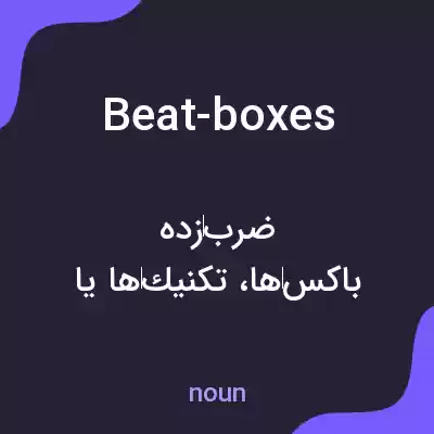معنی beat-boxes به فارسی معنی beat-boxes به فارسی