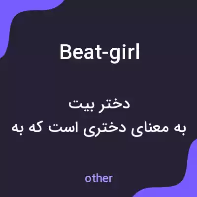 معنی beat-girl به فارسی