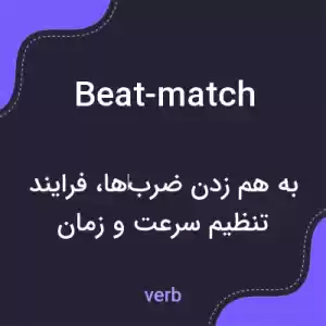 معنی beat-match به فارسی معنی beat-match به فارسی