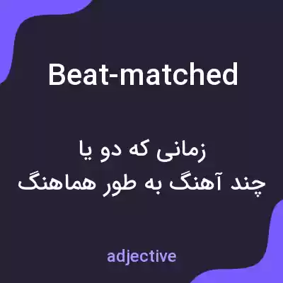 معنی beat-matched به فارسی معنی beat-matched به فارسی