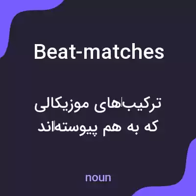 معنی beat-matches به فارسی معنی beat-matches به فارسی