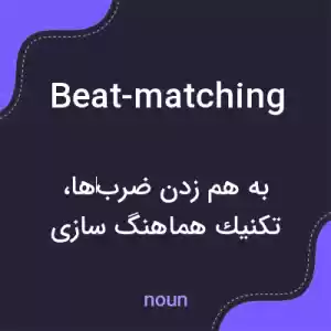 معنی beat-matching به فارسی