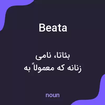 معنی beata به فارسی معنی beata به فارسی