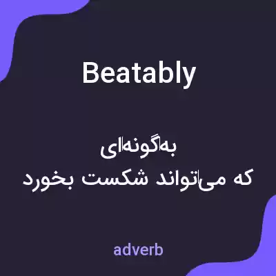 معنی beatably به فارسی معنی beatably به فارسی