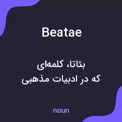 معنی beatae به فارسی معنی beatae به فارسی