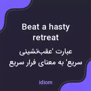 معنی beat a hasty retreat به فارسی معنی beat a hasty retreat به فارسی
