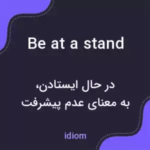 معنی be at a stand به فارسی معنی be at a stand به فارسی