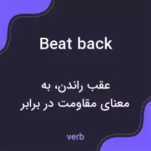 معنی beat back به فارسی
