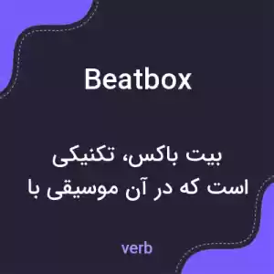 معنی beatbox به فارسی