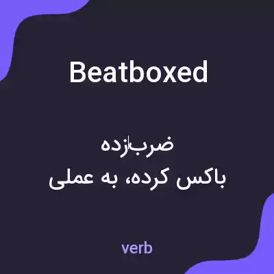 معنی beatboxed به فارسی معنی beatboxed به فارسی