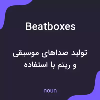 معنی beatboxes به فارسی معنی beatboxes به فارسی