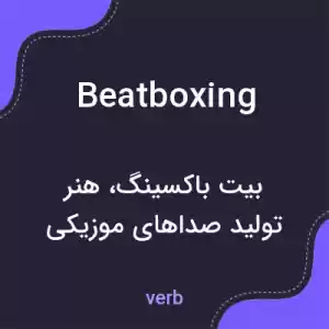معنی beatboxing به فارسی